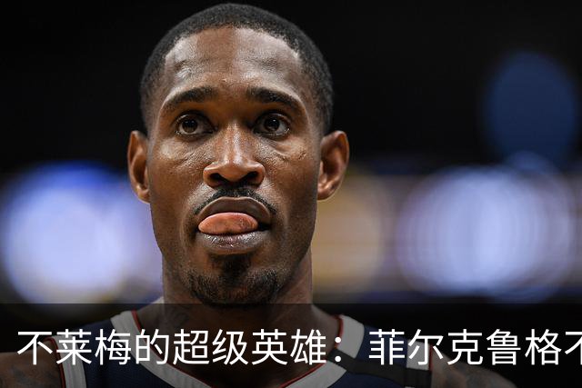 不莱梅的超级英雄：菲尔克鲁格不在乎国家队的电话