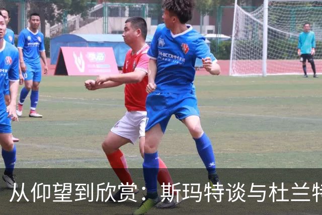 从仰望到欣赏：斯玛特谈与杜兰特并肩作战的乐趣