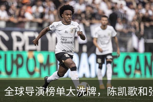 全球导演榜单大洗牌，陈凯歌和张艺谋无缘前列，王家卫领风骚