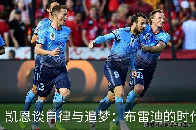 凯恩谈自律与追梦：布雷迪的时代也是我的舞台