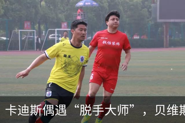 卡迪斯偶遇“脱手大师”，贝维斯铲射上演大逆袭！