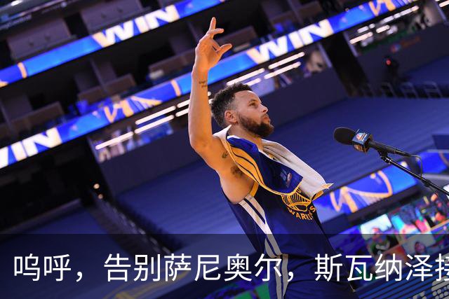 呜呼，告别萨尼奥尔，斯瓦纳泽接棒成为新任掌门人！