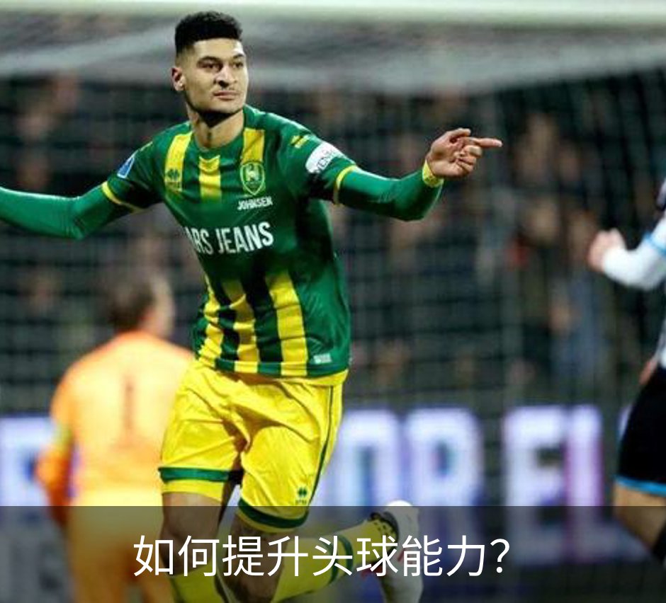 如何提升头球能力？介绍