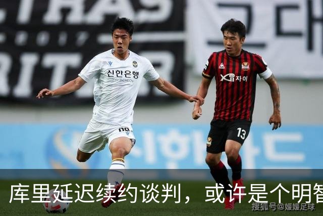 库里延迟续约谈判，或许是个明智的调皮选择！