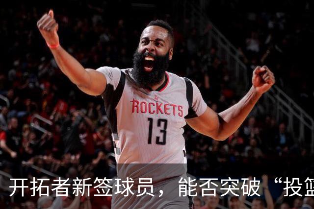 开拓者新签球员，能否突破“投篮魔咒”？