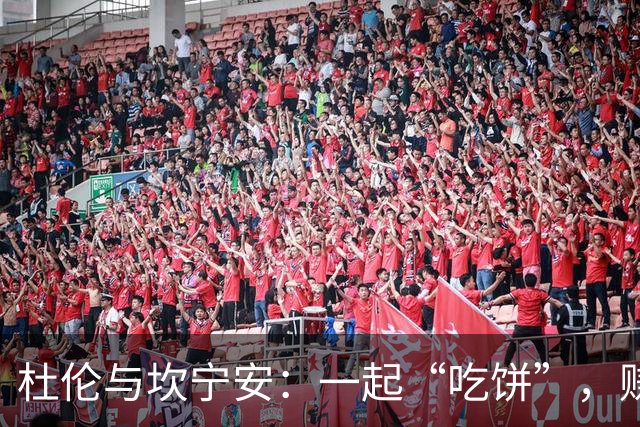 杜伦与坎宁安：一起“吃饼”，赚大钱的双人舞！