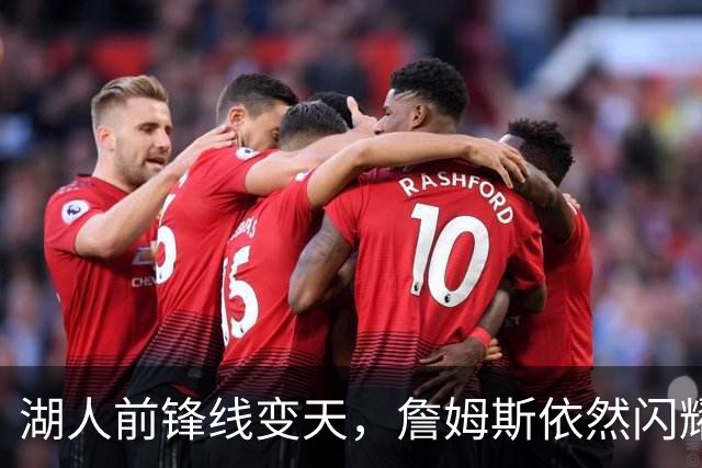湖人前锋线变天，詹姆斯依然闪耀如星