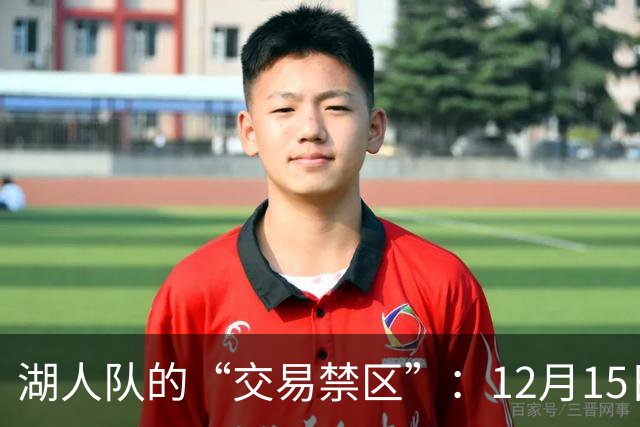 湖人队的“交易禁区”：12月15日之前的寒冬时光