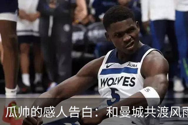 瓜帅的感人告白：和曼城共渡风雨的坚定信念