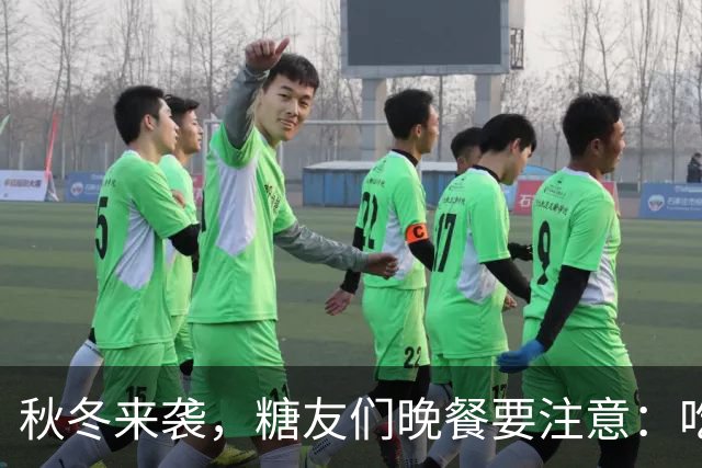 秋冬来袭，糖友们晚餐要注意：吃面可不怕，别踩这七个坑！