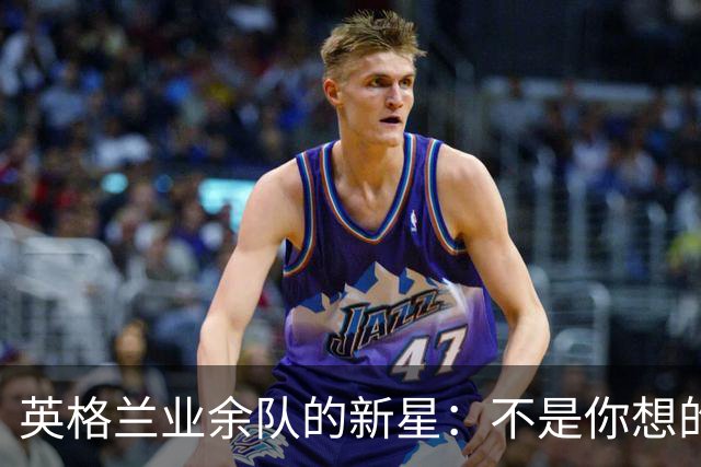 英格兰业余队的新星：不是你想的那个泰勒-斯威夫特！