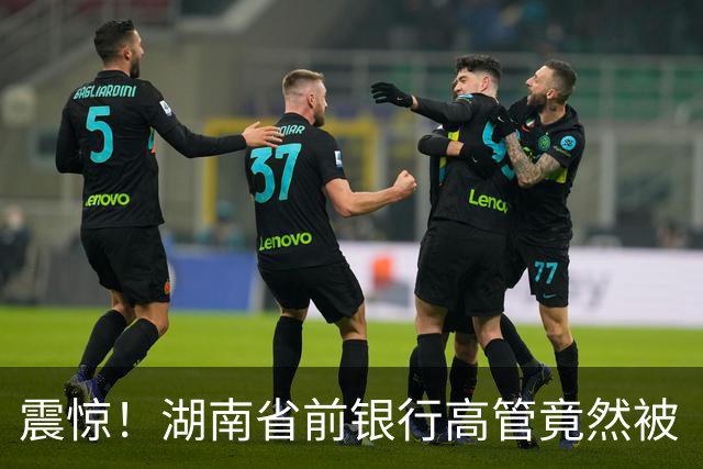 震惊！湖南省前银行高管竟然被“邀请”入狱