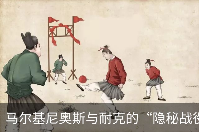 马尔基尼奥斯与耐克的“隐秘战役”：球鞋上演变色记